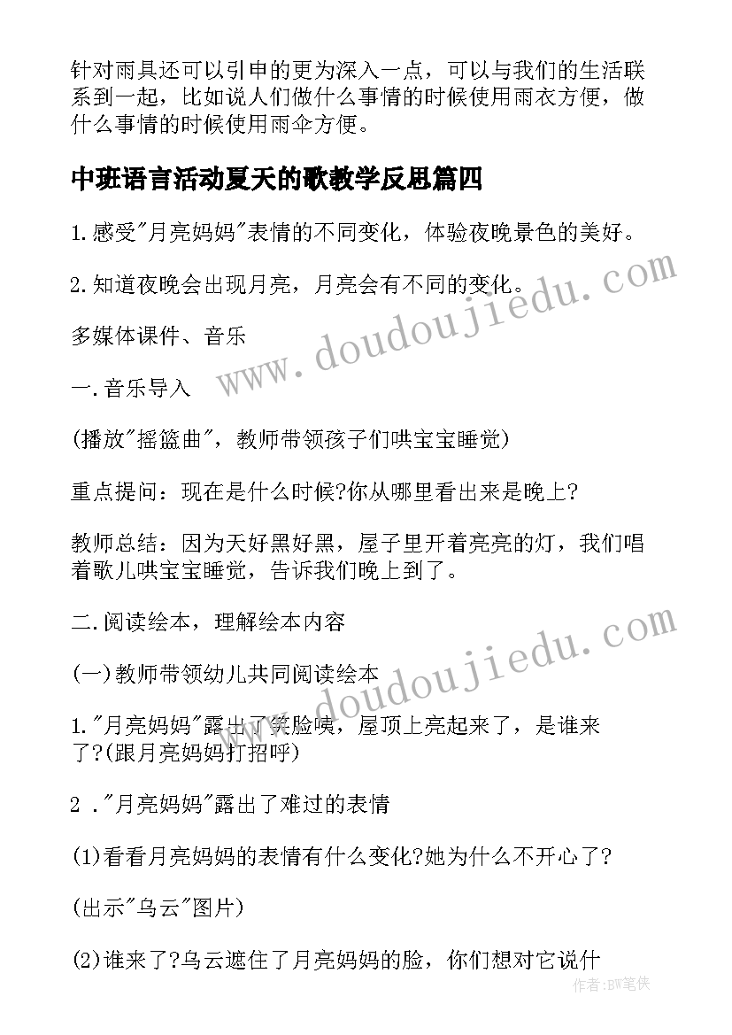 中班语言活动夏天的歌教学反思(优秀6篇)