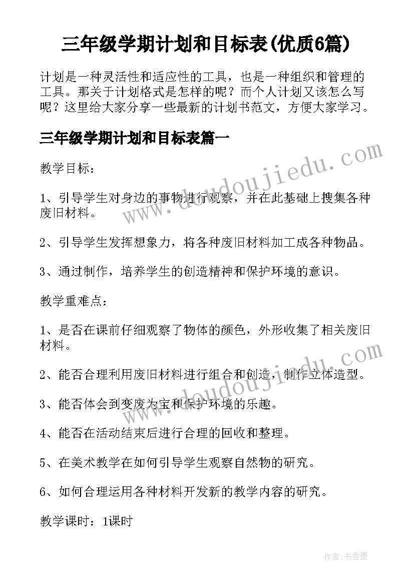 三年级学期计划和目标表(优质6篇)