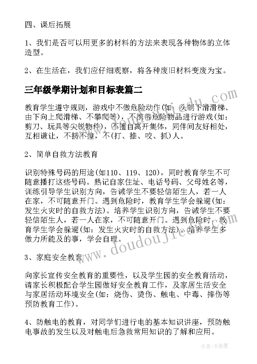 三年级学期计划和目标表(优质6篇)