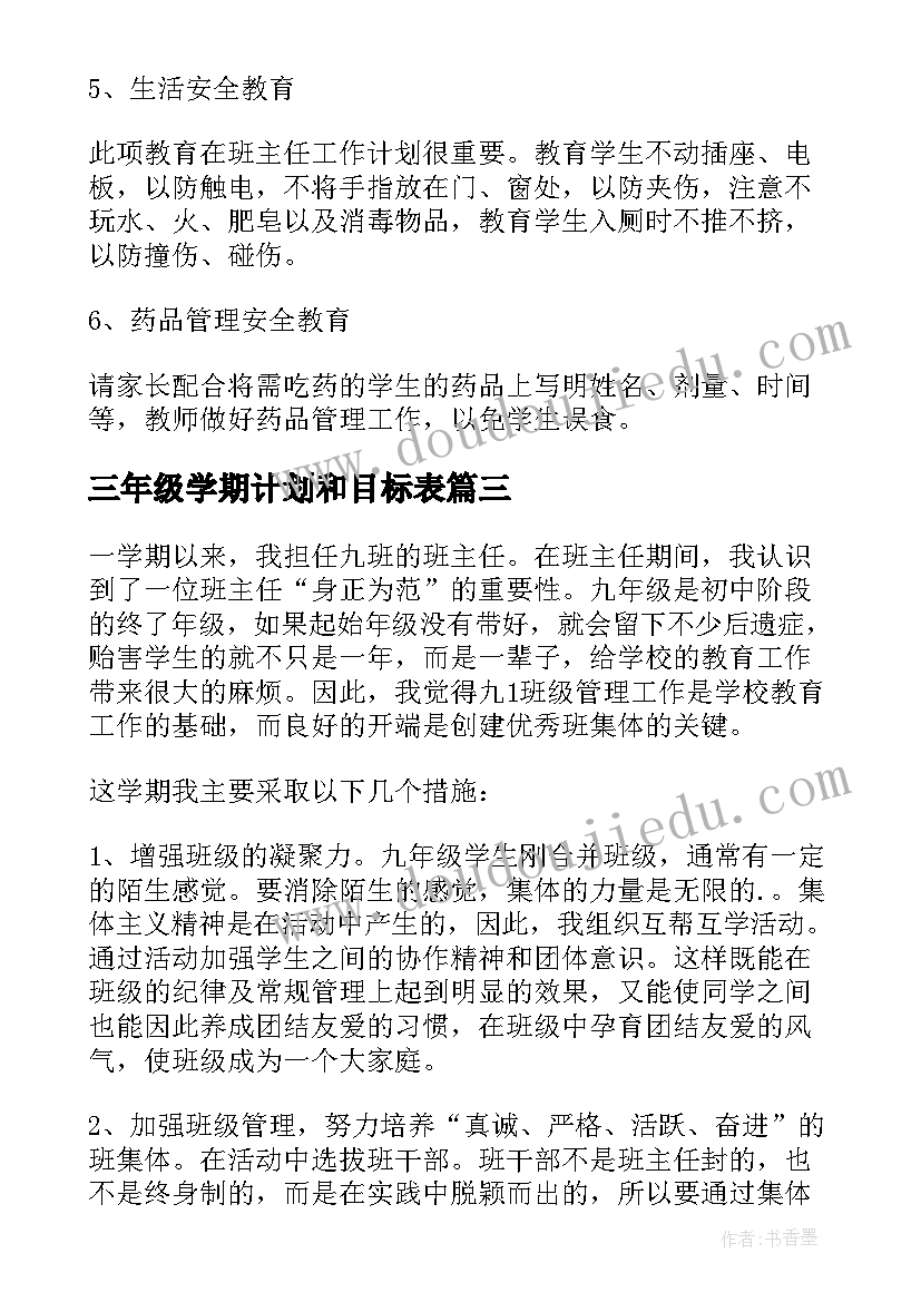 三年级学期计划和目标表(优质6篇)