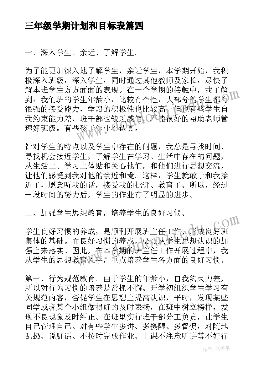 三年级学期计划和目标表(优质6篇)