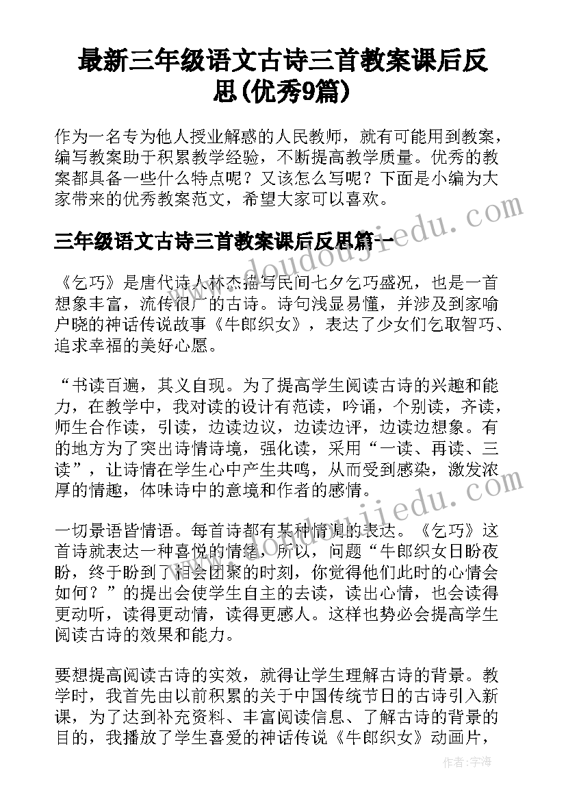 最新三年级语文古诗三首教案课后反思(优秀9篇)