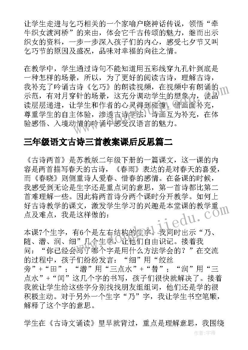 最新三年级语文古诗三首教案课后反思(优秀9篇)