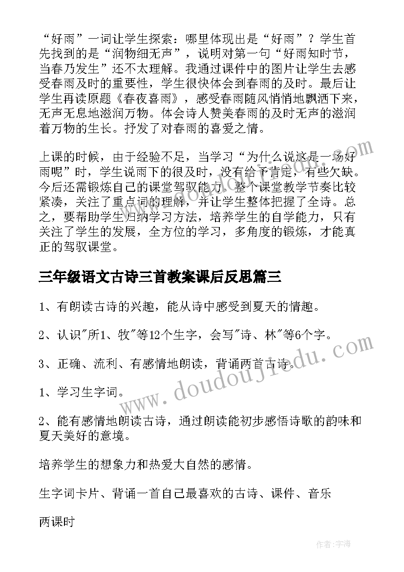 最新三年级语文古诗三首教案课后反思(优秀9篇)