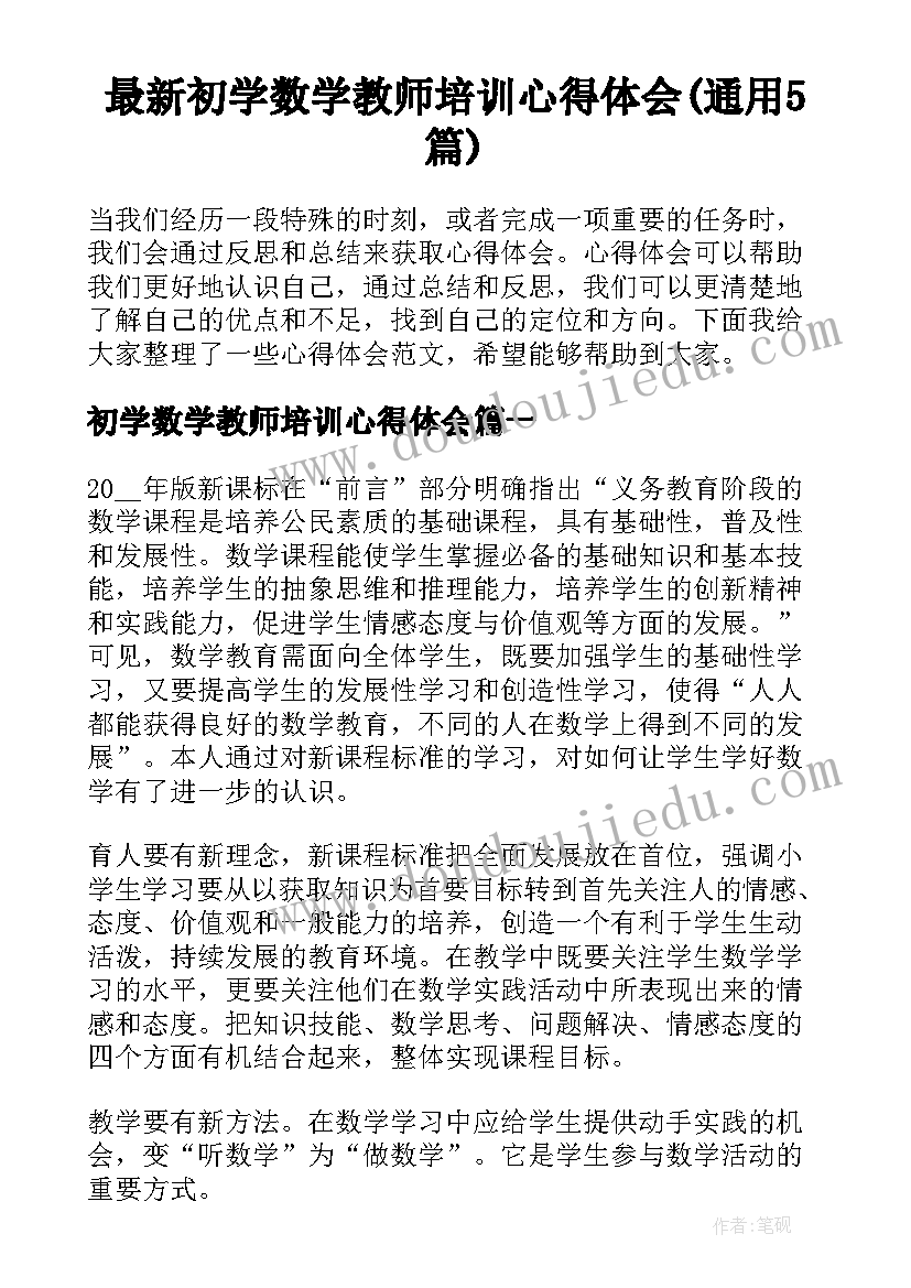 最新初学数学教师培训心得体会(通用5篇)