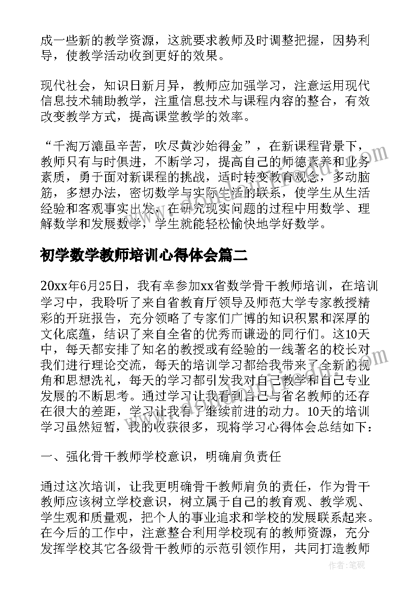 最新初学数学教师培训心得体会(通用5篇)