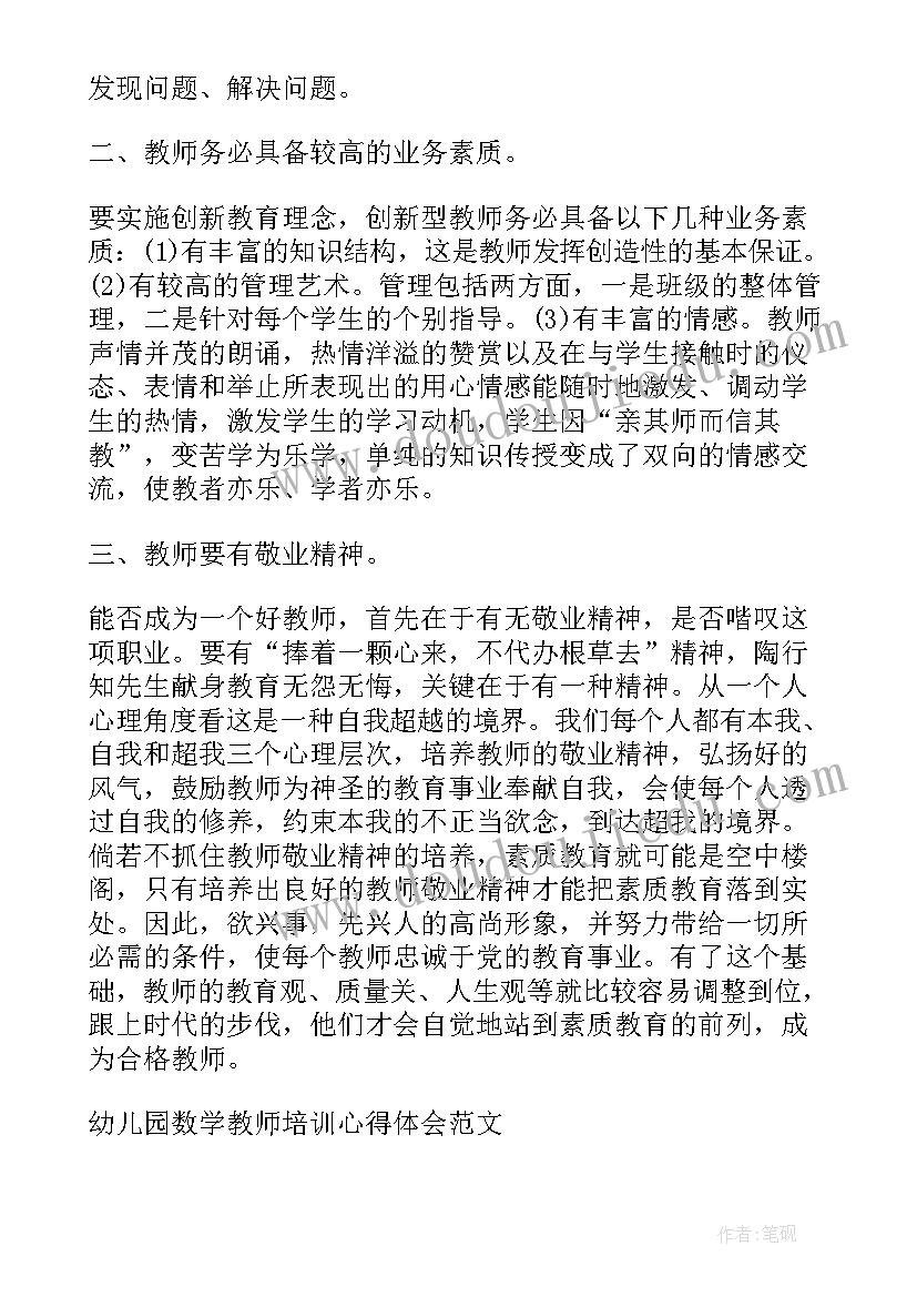 最新初学数学教师培训心得体会(通用5篇)