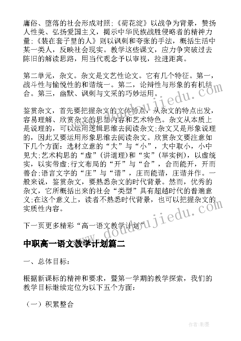 2023年中职高一语文教学计划 高一下学期语文教学计划(模板5篇)