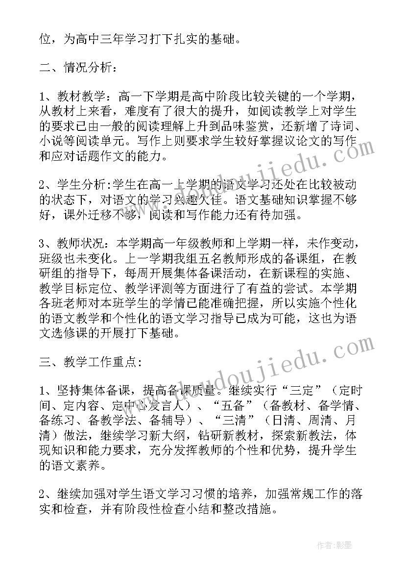 2023年中职高一语文教学计划 高一下学期语文教学计划(模板5篇)