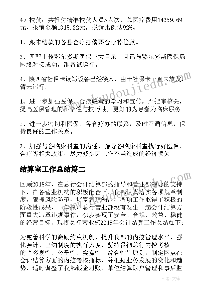 最新结算室工作总结 结算员工作总结(优质5篇)