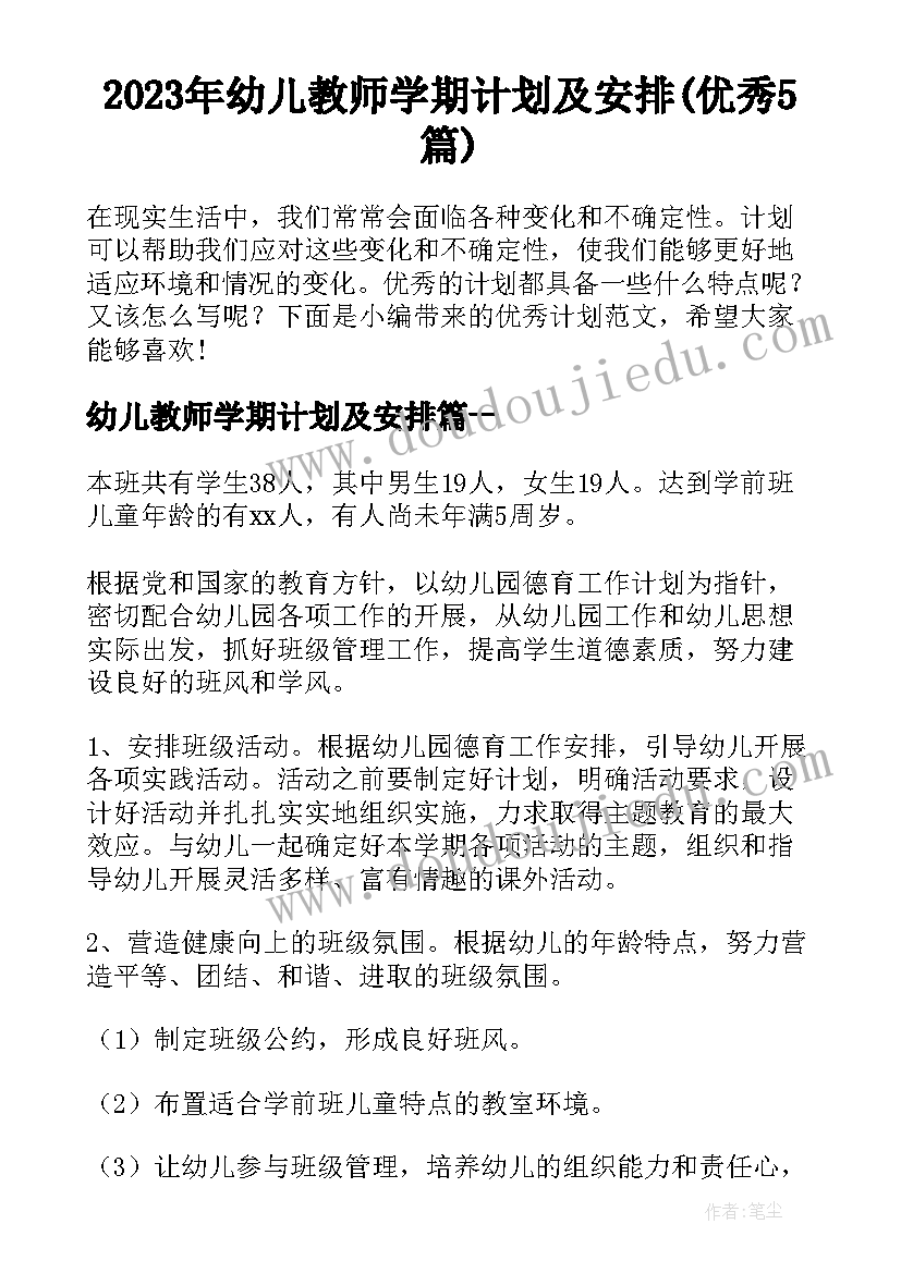 2023年幼儿教师学期计划及安排(优秀5篇)