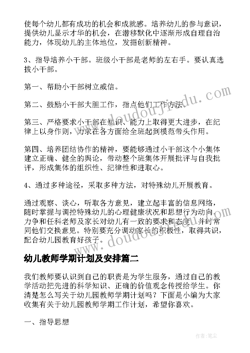 2023年幼儿教师学期计划及安排(优秀5篇)