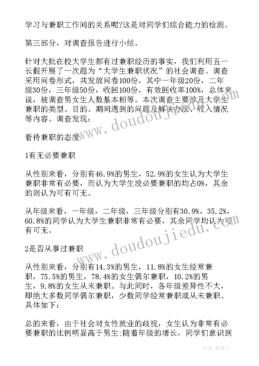 最新大学生社会兼职情况调查报告(大全5篇)