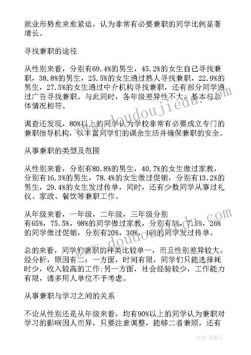 最新大学生社会兼职情况调查报告(大全5篇)