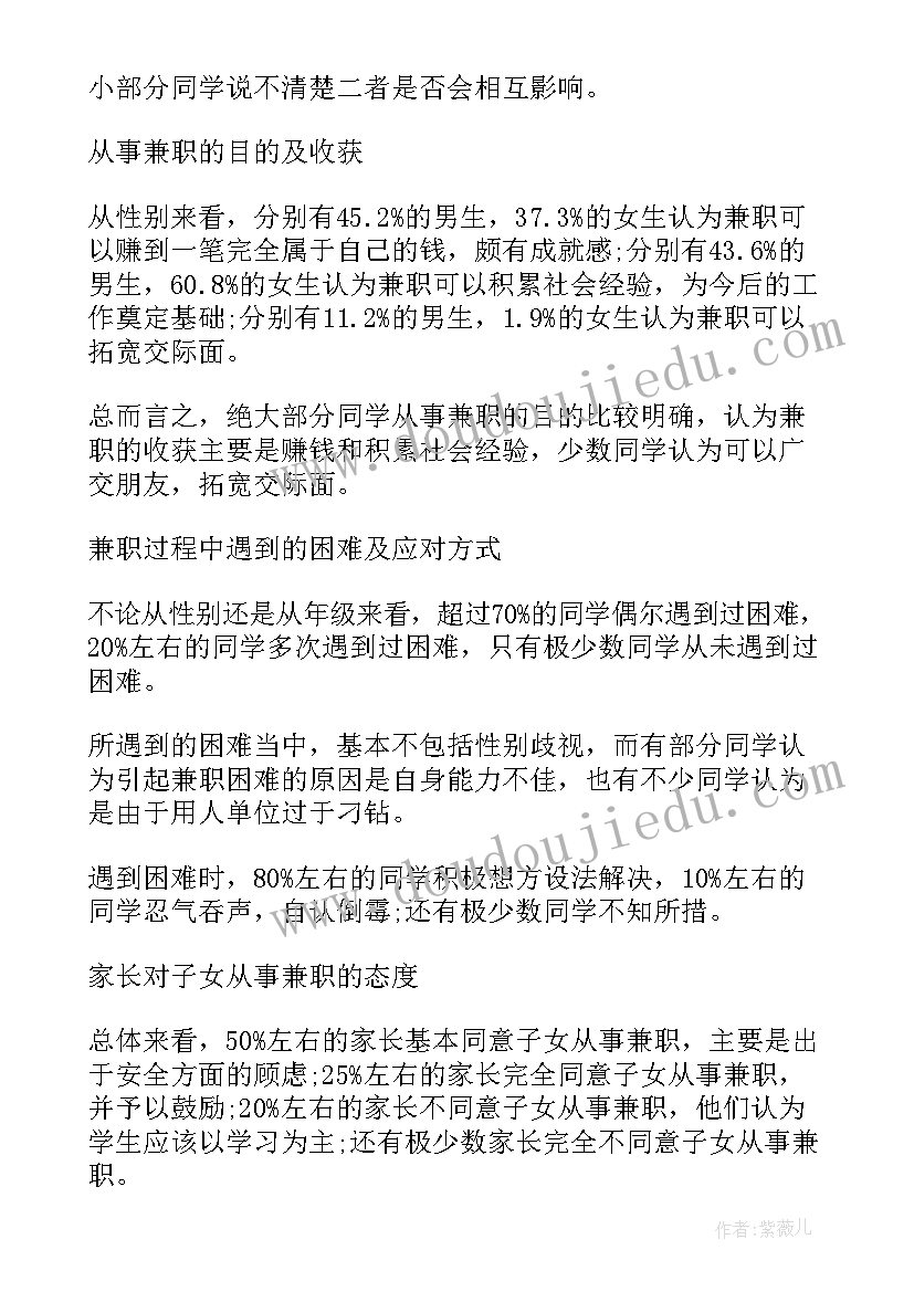 最新大学生社会兼职情况调查报告(大全5篇)