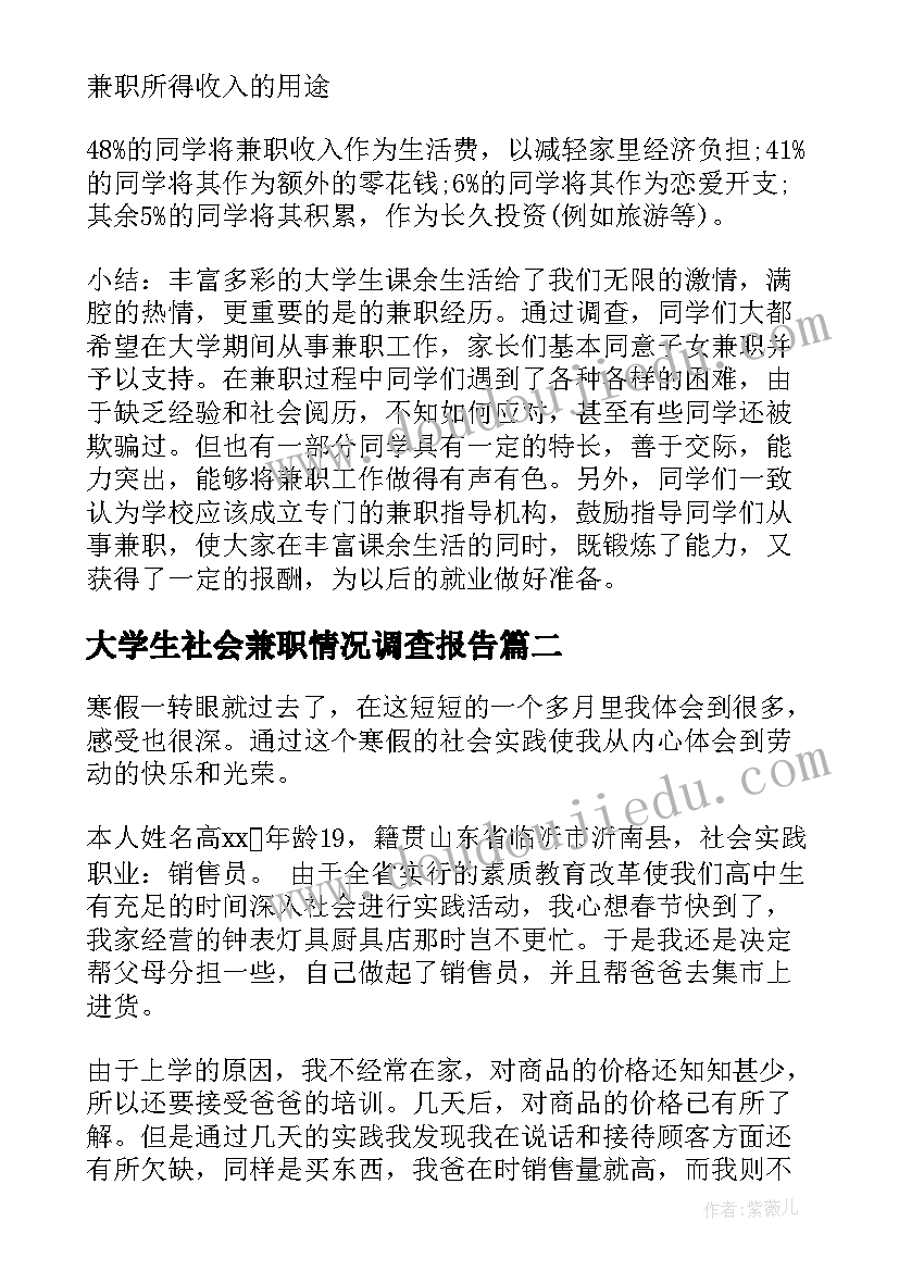 最新大学生社会兼职情况调查报告(大全5篇)