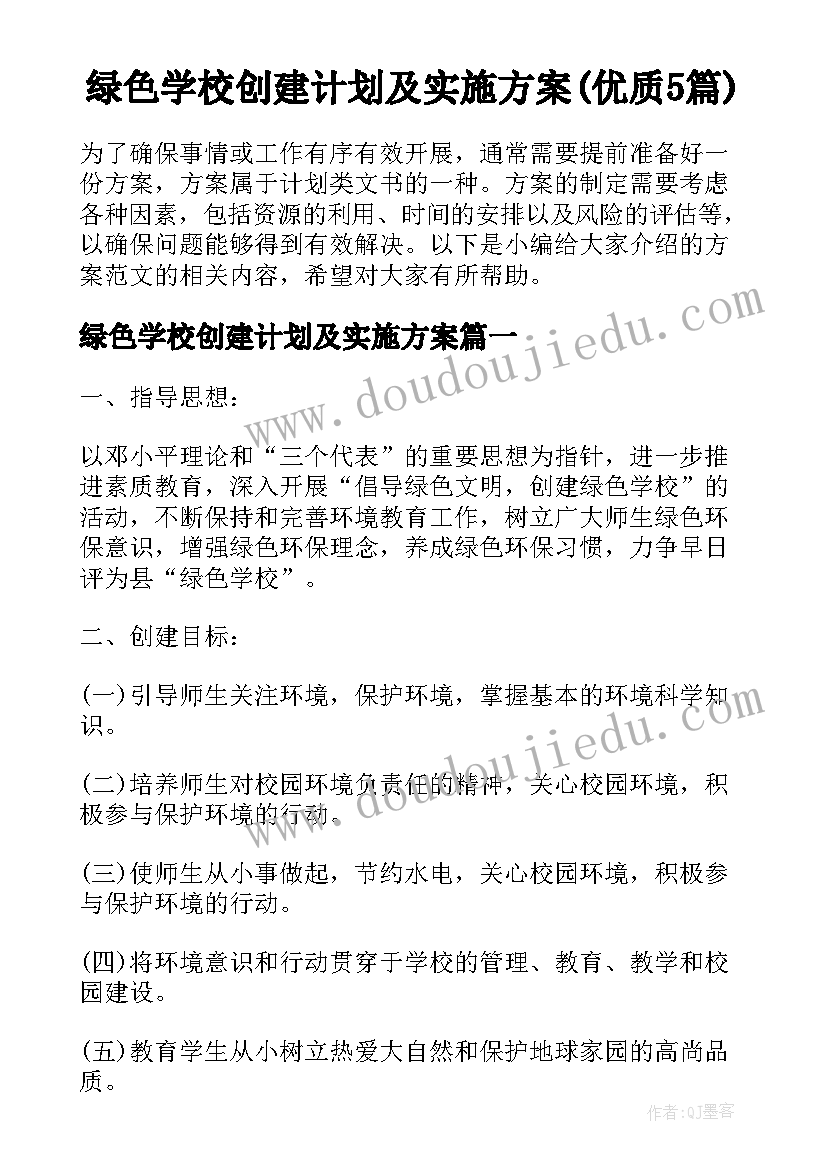 绿色学校创建计划及实施方案(优质5篇)