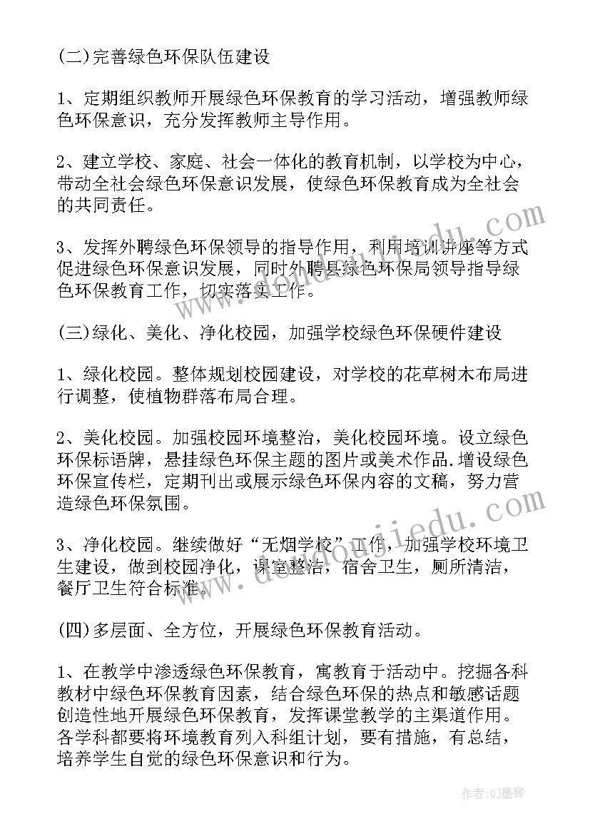 绿色学校创建计划及实施方案(优质5篇)