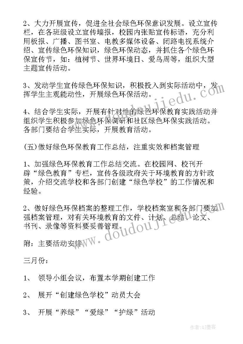 绿色学校创建计划及实施方案(优质5篇)