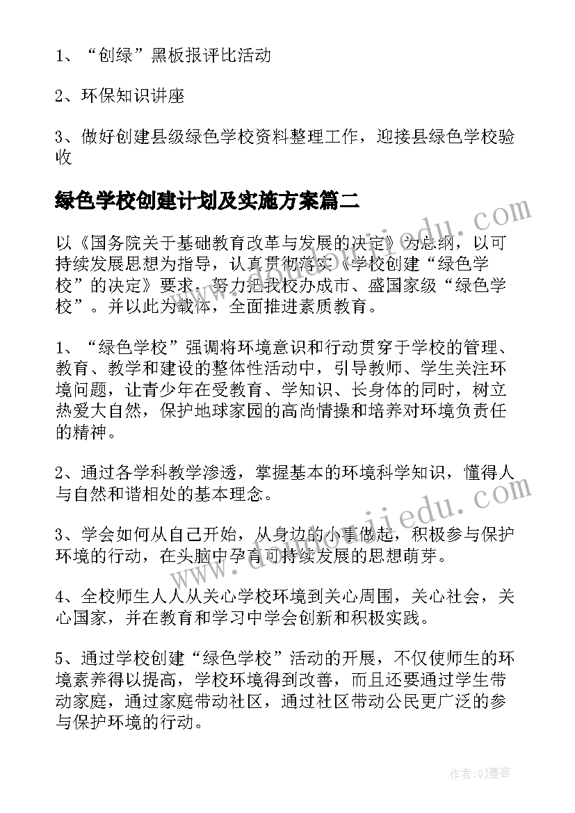 绿色学校创建计划及实施方案(优质5篇)