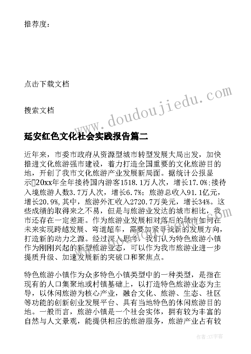 延安红色文化社会实践报告(实用9篇)