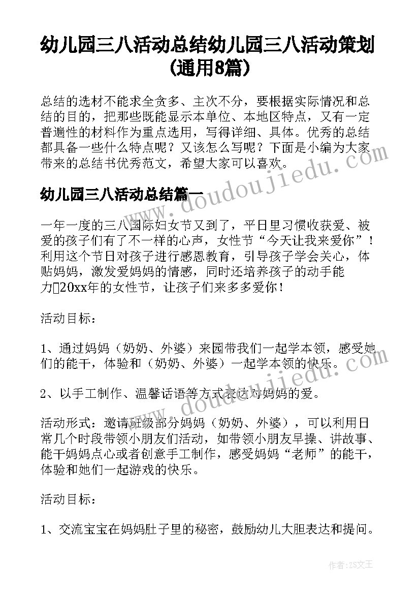 幼儿园三八活动总结 幼儿园三八活动策划(通用8篇)