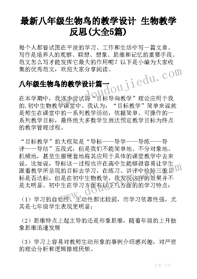 最新八年级生物鸟的教学设计 生物教学反思(大全5篇)