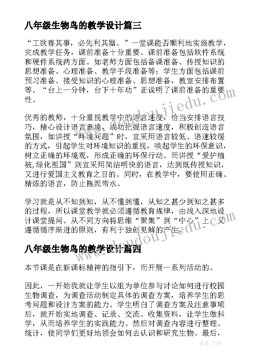 最新八年级生物鸟的教学设计 生物教学反思(大全5篇)