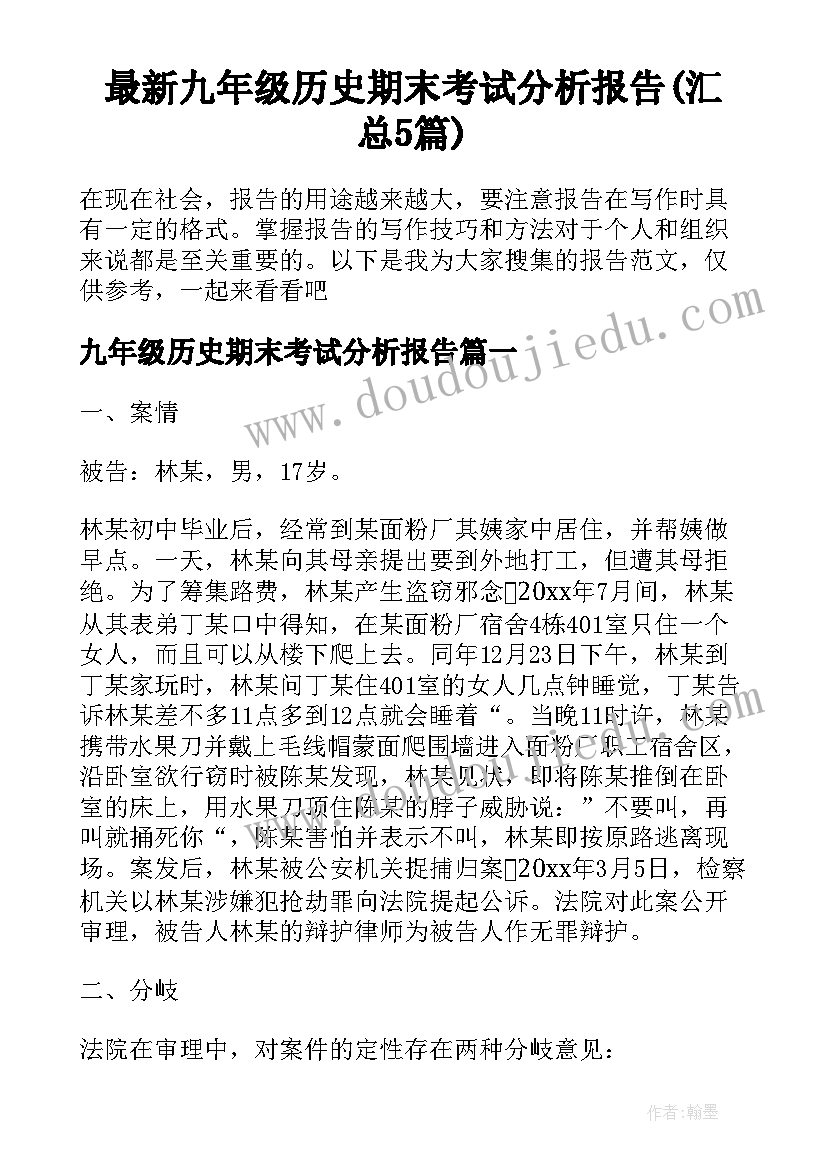 最新九年级历史期末考试分析报告(汇总5篇)