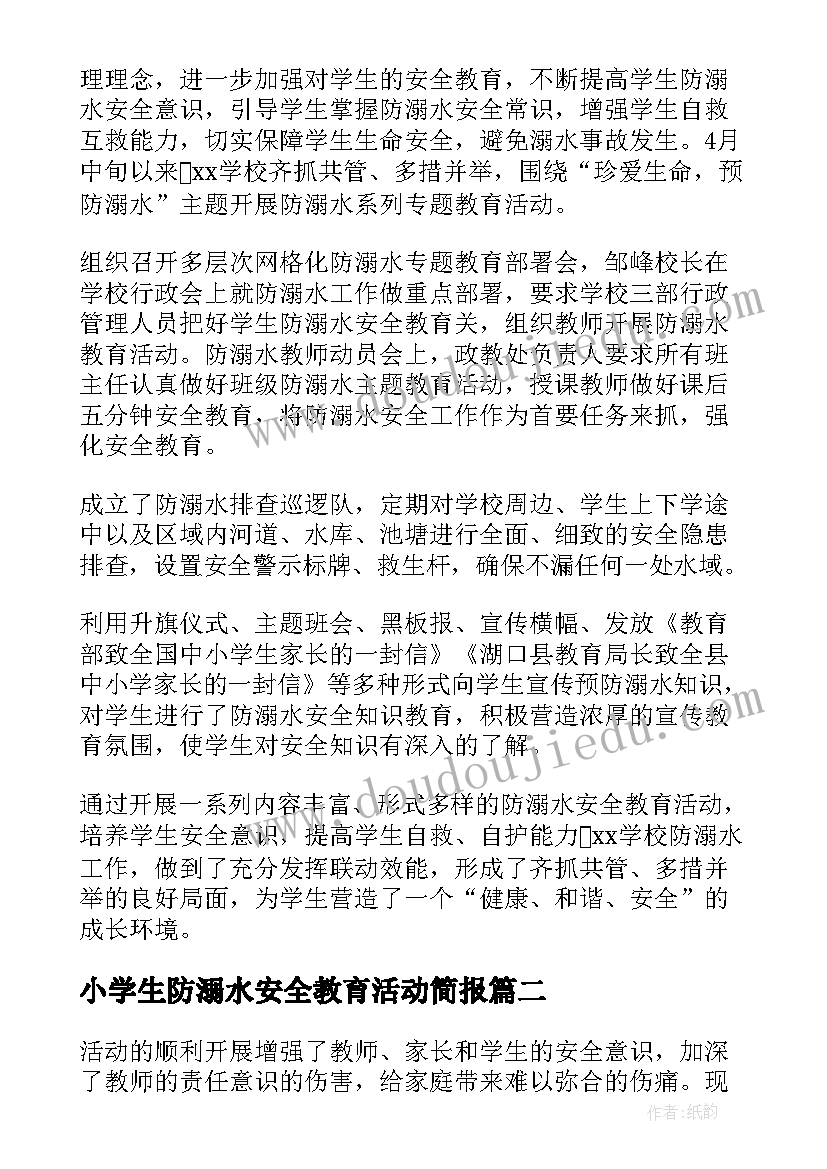 最新小学生防溺水安全教育活动简报(大全9篇)