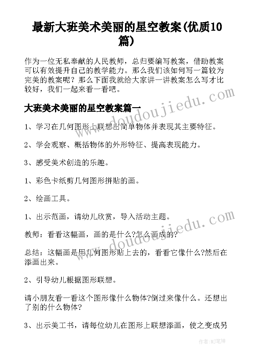 最新大班美术美丽的星空教案(优质10篇)