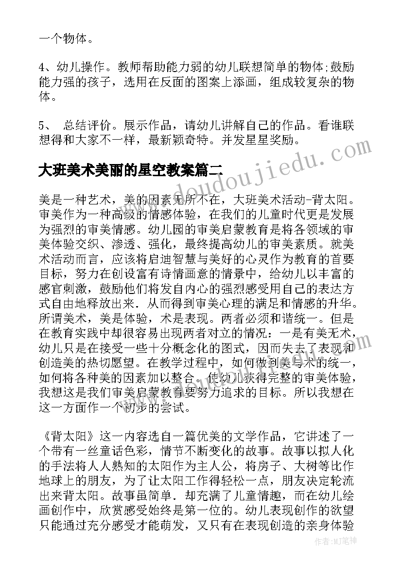 最新大班美术美丽的星空教案(优质10篇)