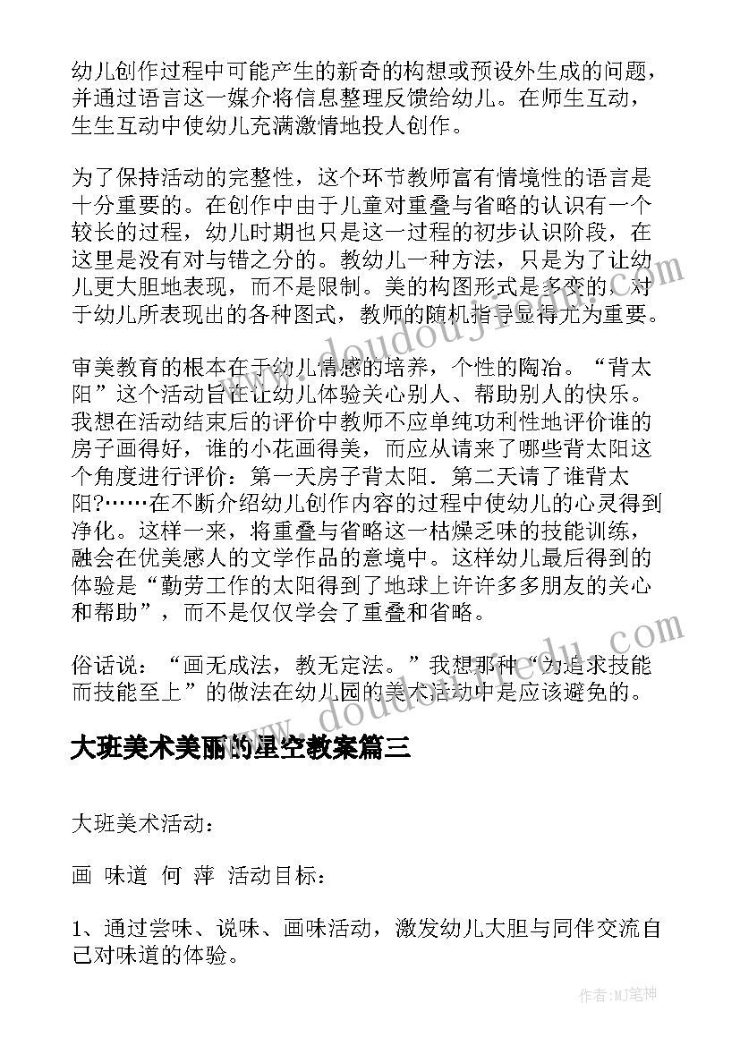 最新大班美术美丽的星空教案(优质10篇)