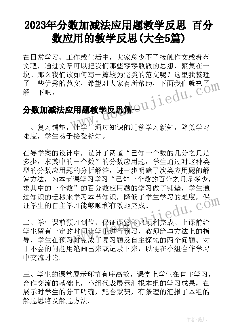 2023年分数加减法应用题教学反思 百分数应用的教学反思(大全5篇)