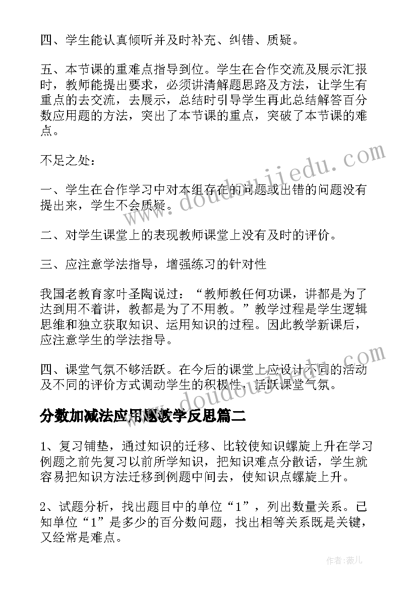 2023年分数加减法应用题教学反思 百分数应用的教学反思(大全5篇)