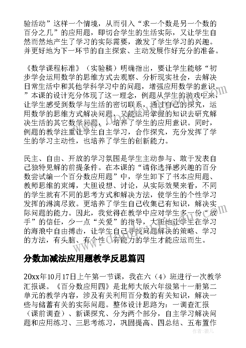 2023年分数加减法应用题教学反思 百分数应用的教学反思(大全5篇)