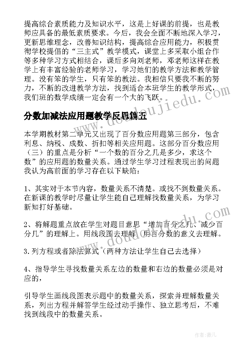 2023年分数加减法应用题教学反思 百分数应用的教学反思(大全5篇)