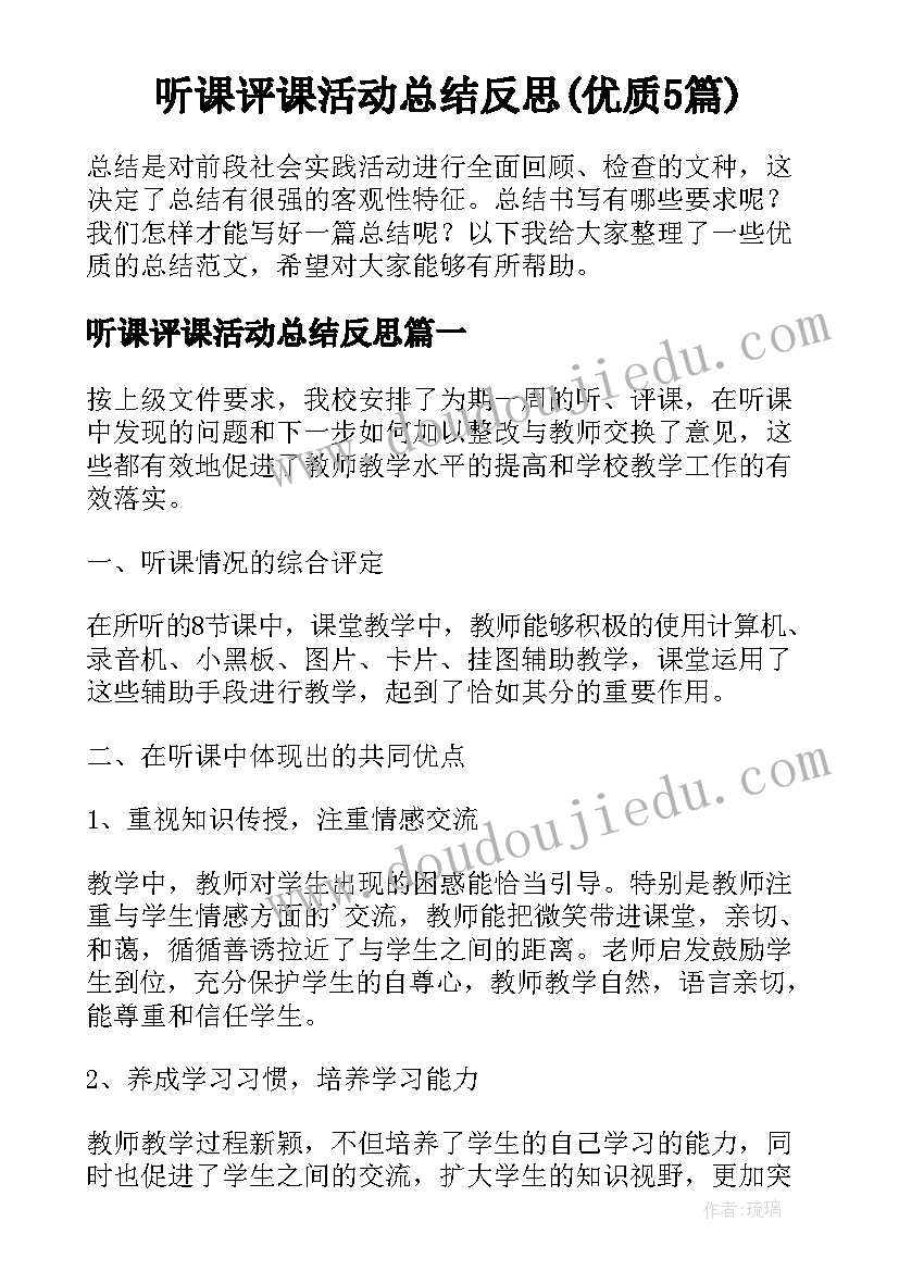 听课评课活动总结反思(优质5篇)