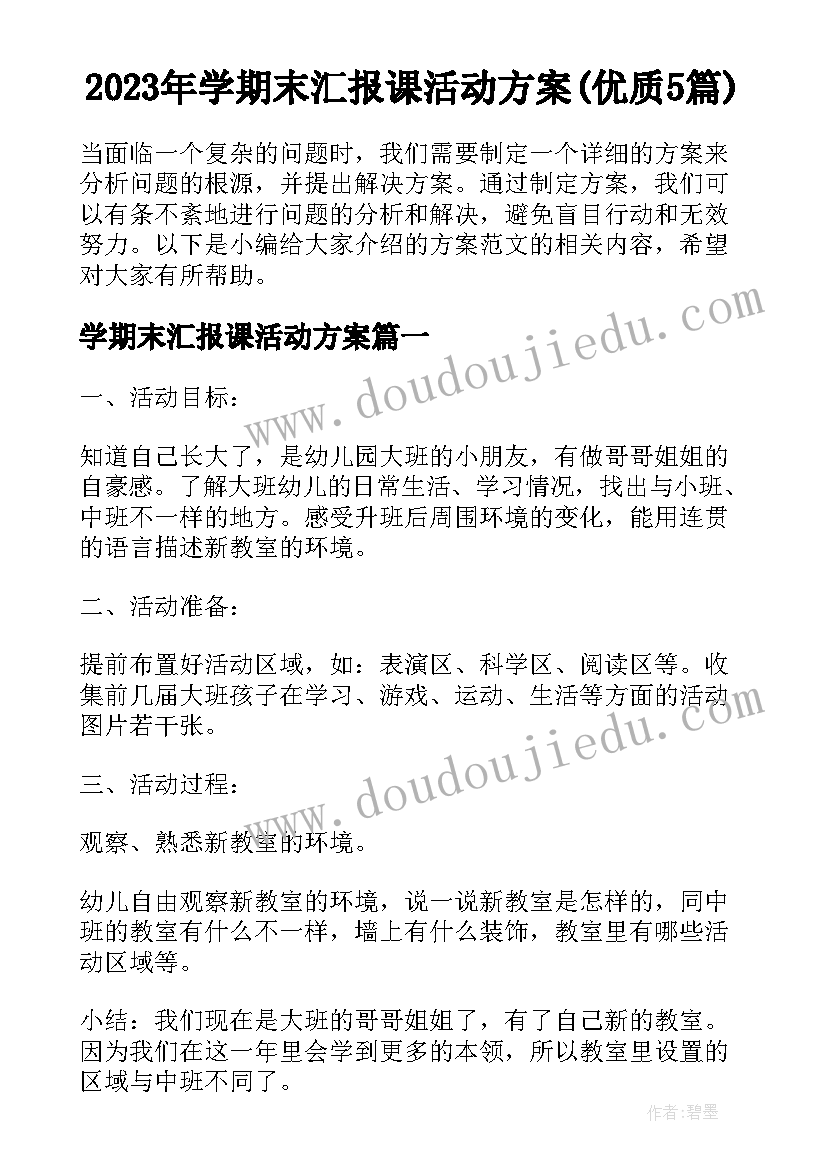 2023年学期末汇报课活动方案(优质5篇)