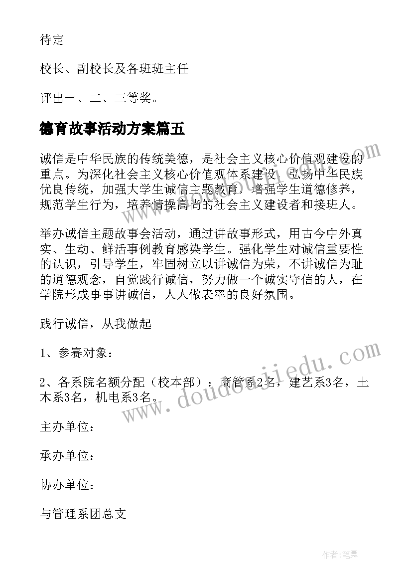 最新德育故事活动方案(汇总8篇)