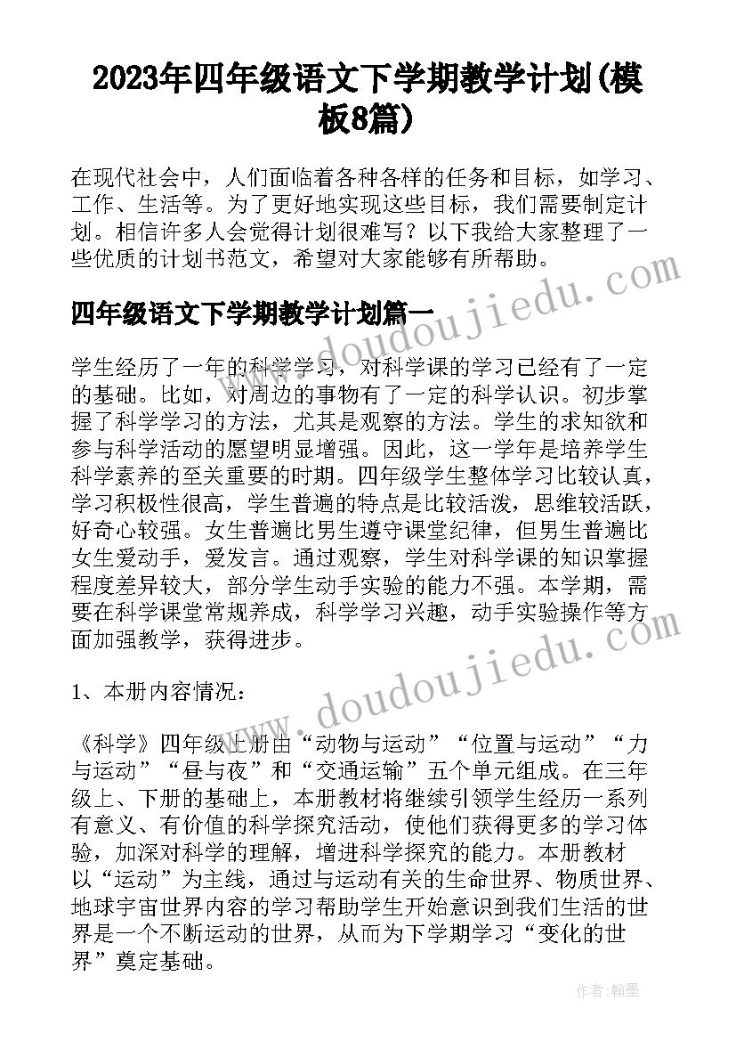 2023年四年级语文下学期教学计划(模板8篇)