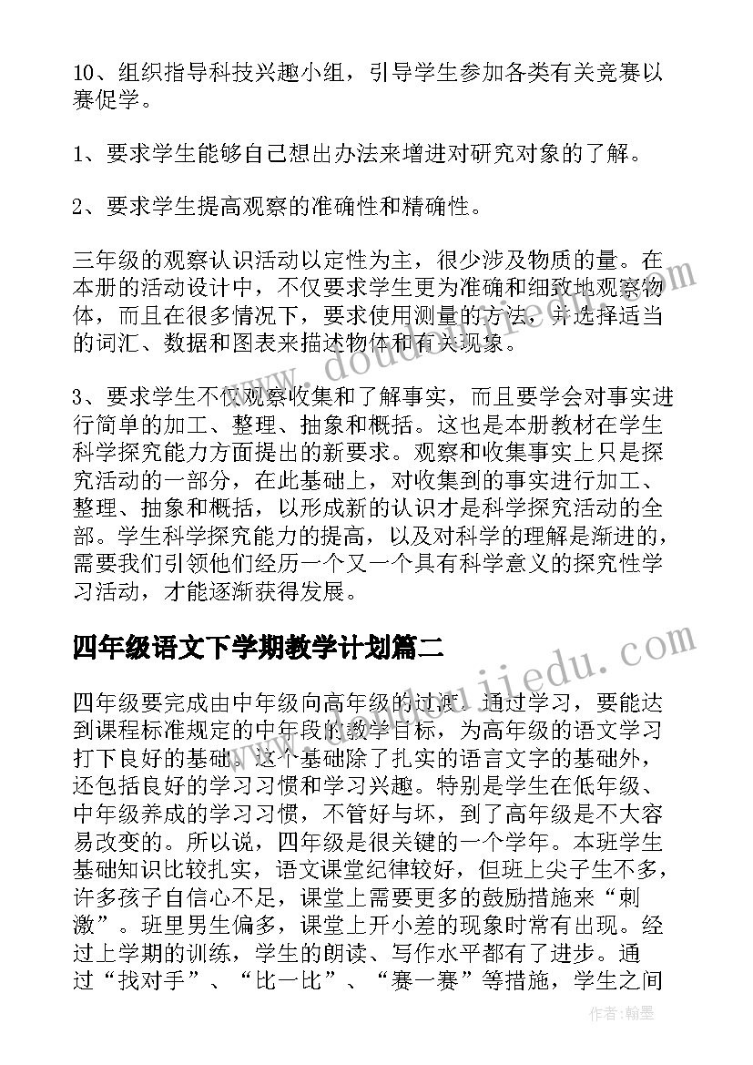 2023年四年级语文下学期教学计划(模板8篇)