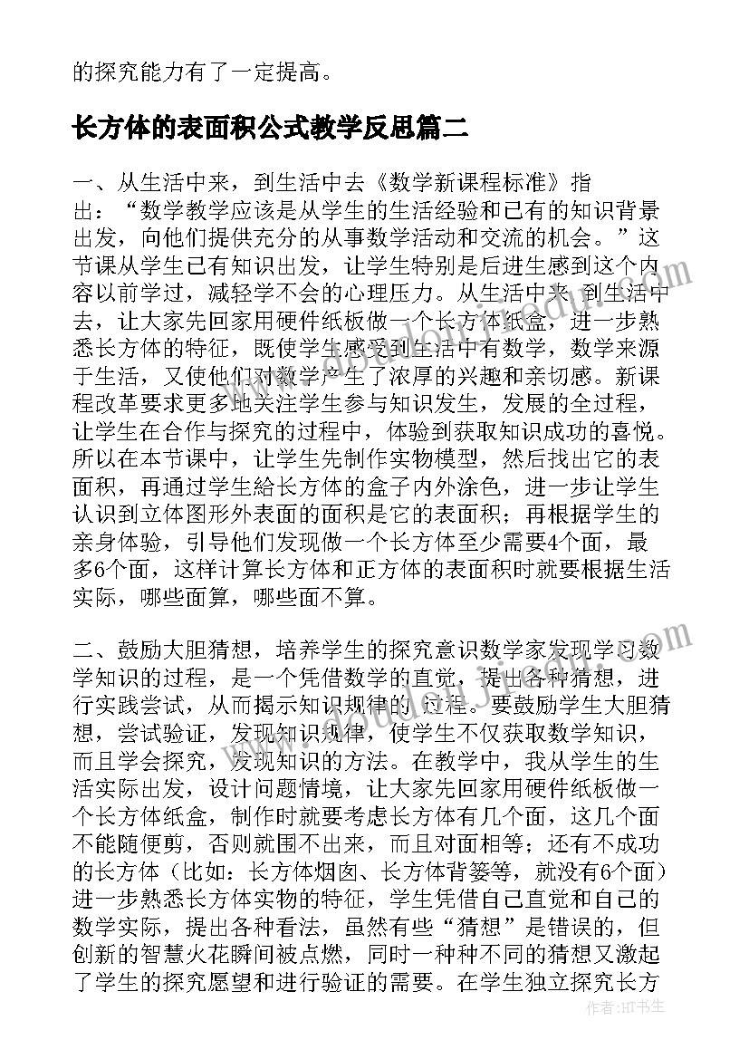 2023年长方体的表面积公式教学反思 长方体和正方体的表面积教学反思(汇总5篇)