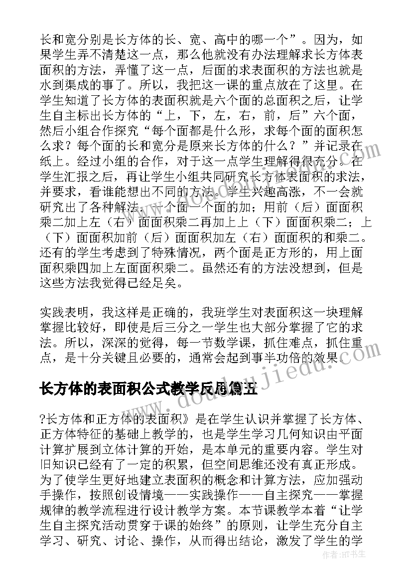 2023年长方体的表面积公式教学反思 长方体和正方体的表面积教学反思(汇总5篇)