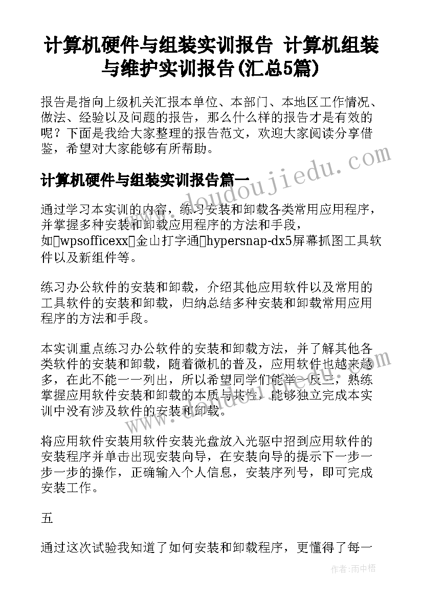 计算机硬件与组装实训报告 计算机组装与维护实训报告(汇总5篇)