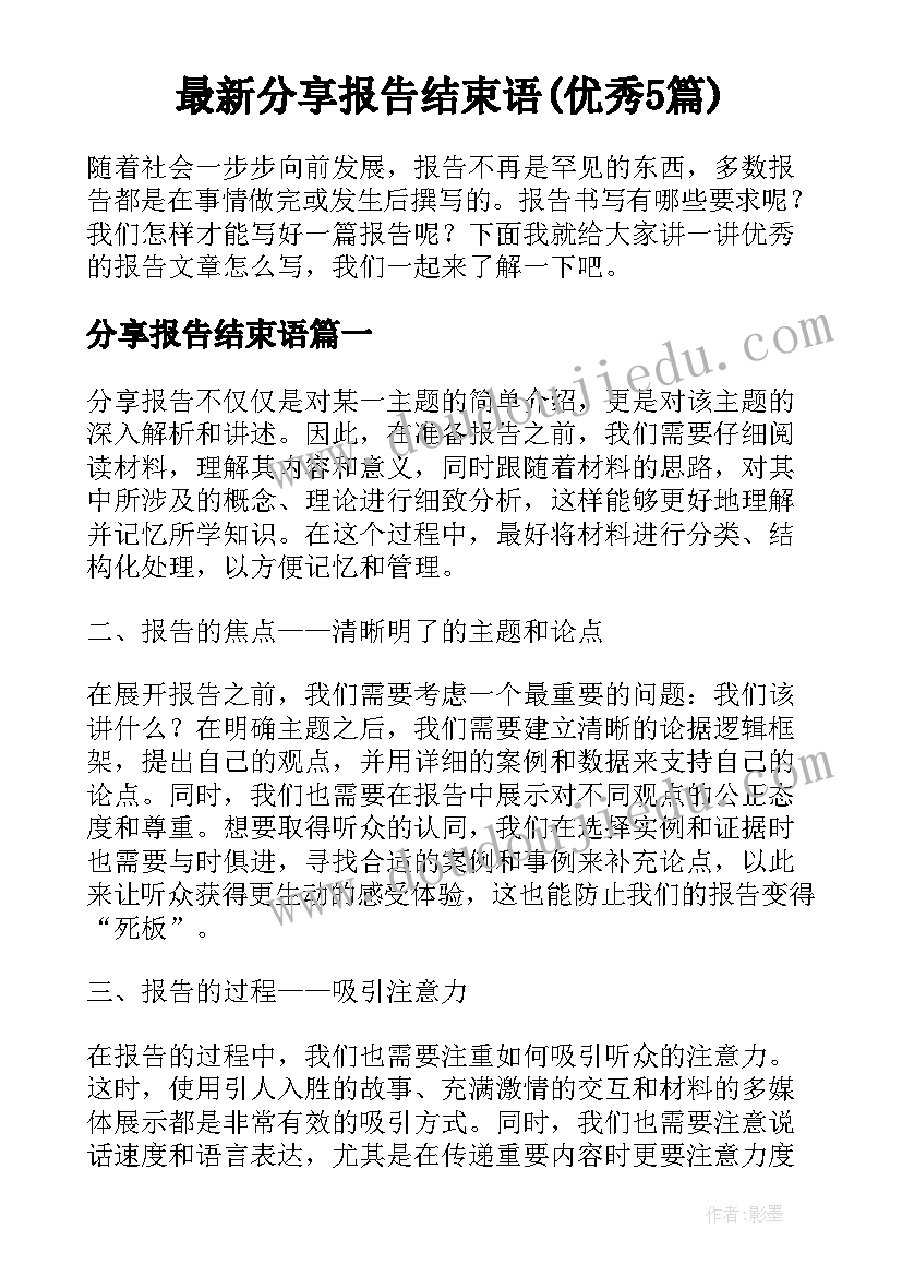 最新分享报告结束语(优秀5篇)