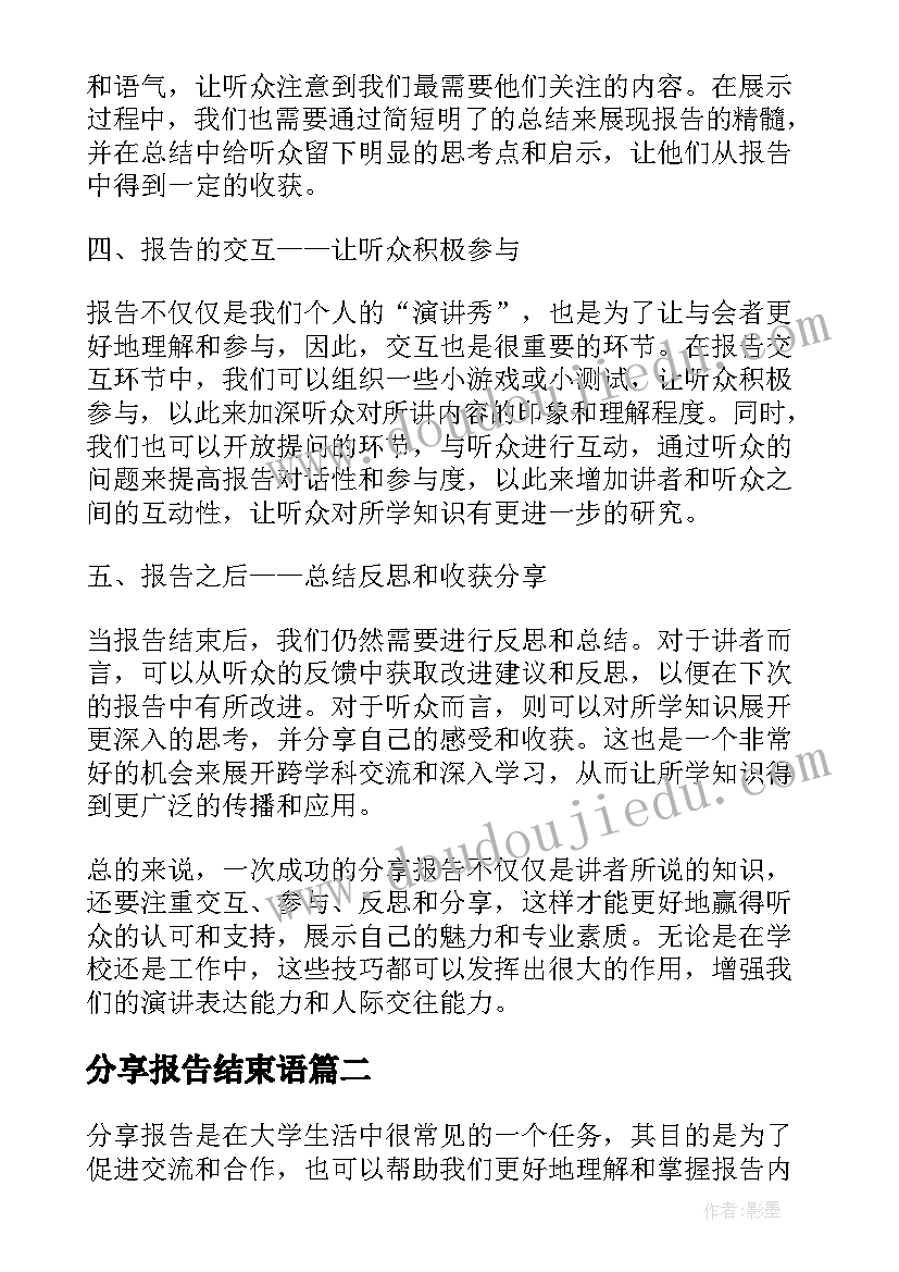 最新分享报告结束语(优秀5篇)