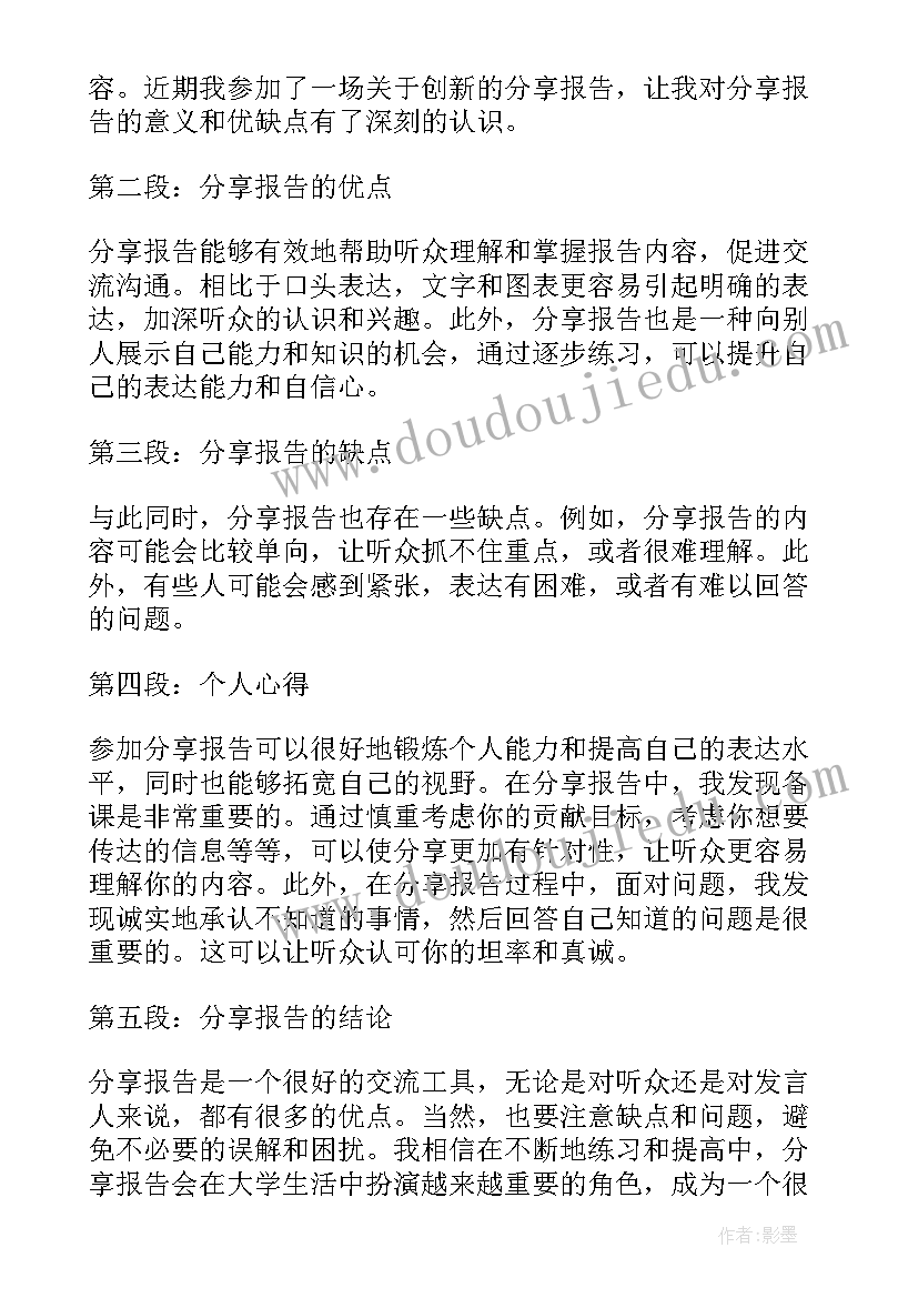 最新分享报告结束语(优秀5篇)