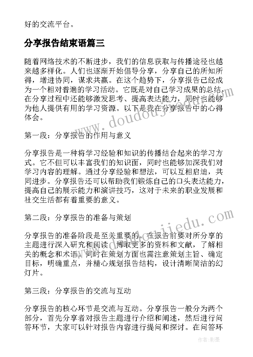 最新分享报告结束语(优秀5篇)