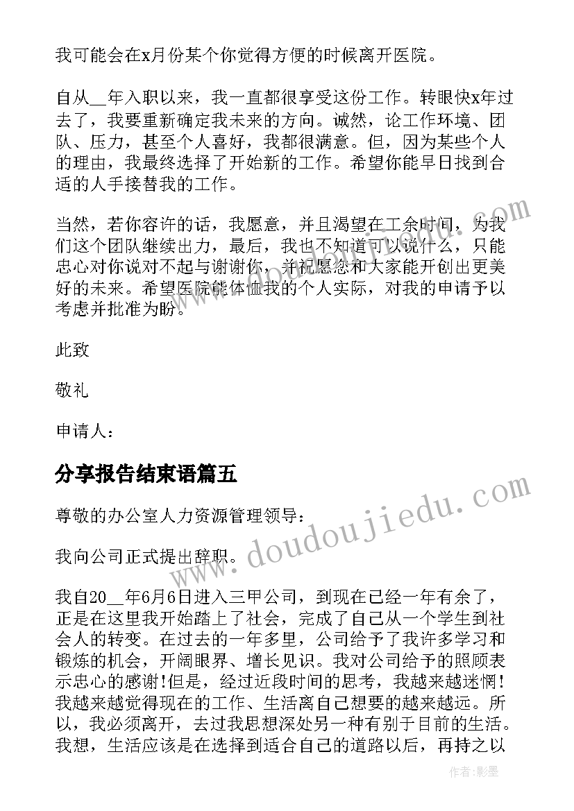 最新分享报告结束语(优秀5篇)